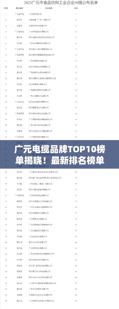 广元电缆品牌TOP10榜单揭晓！最新排名榜单抢先看