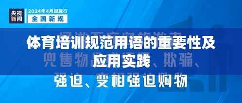 体育培训规范用语的重要性及应用实践