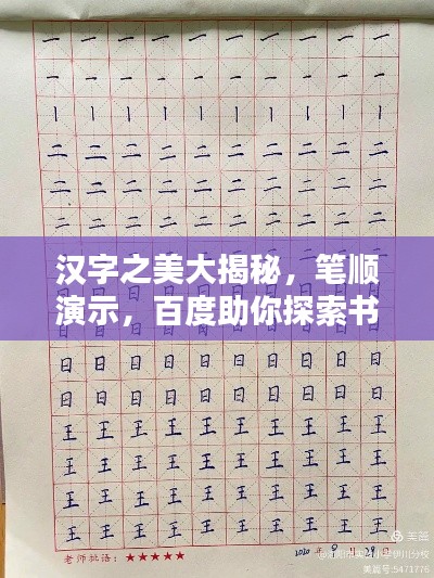 汉字之美大揭秘,笔顺演示,百度助你探索书写艺术