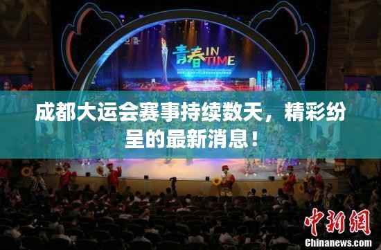 成都大运会赛事持续数天,精彩纷呈的最新消息!