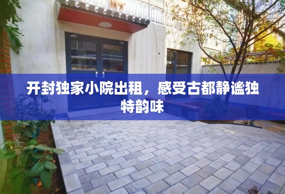 开封独家小院出租，感受古都静谧独特韵味