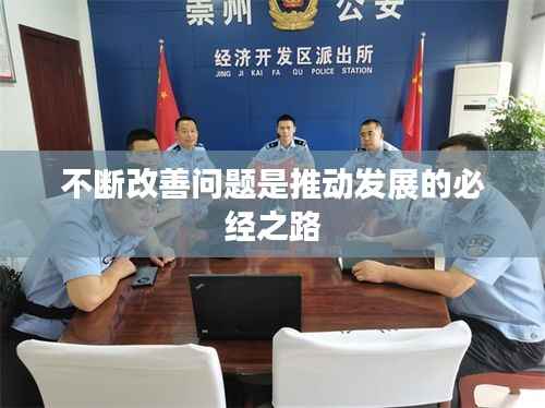 不断改善问题是推动发展的必经之路