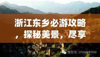 浙江东乡必游攻略,探秘美景,尽享独特风情!