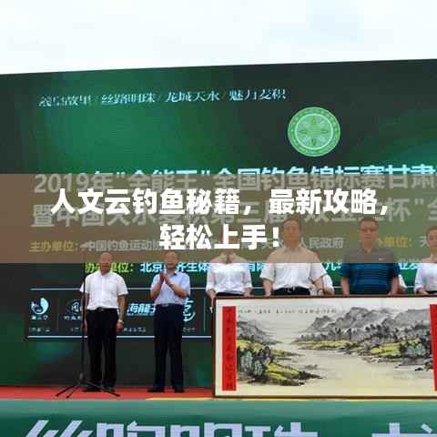 人文云钓鱼秘籍，最新攻略，轻松上手！