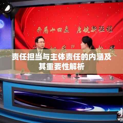 责任担当与主体责任的内涵及其重要性解析
