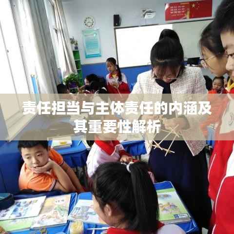 责任担当与主体责任的内涵及其重要性解析