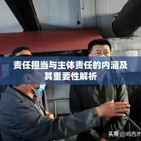 责任担当与主体责任的内涵及其重要性解析