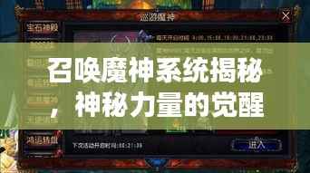 召唤魔神系统揭秘，神秘力量的觉醒最新章节速递