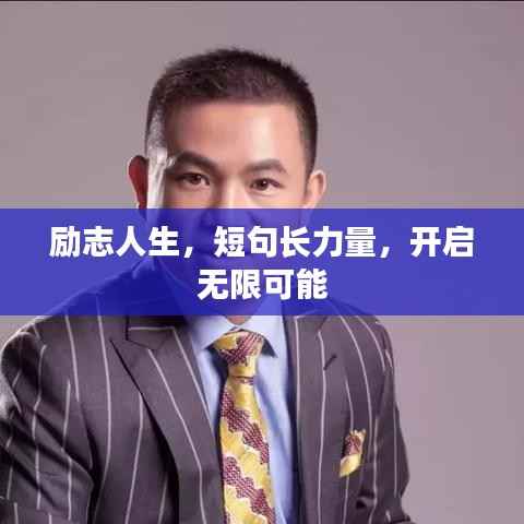 励志人生，短句长力量，开启无限可能