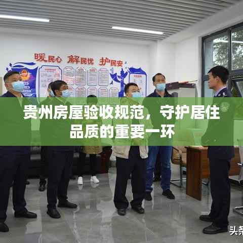 贵州房屋验收规范，守护居住品质的重要一环