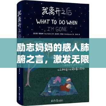 励志妈妈的感人肺腑之言,激发无限潜能与力量!