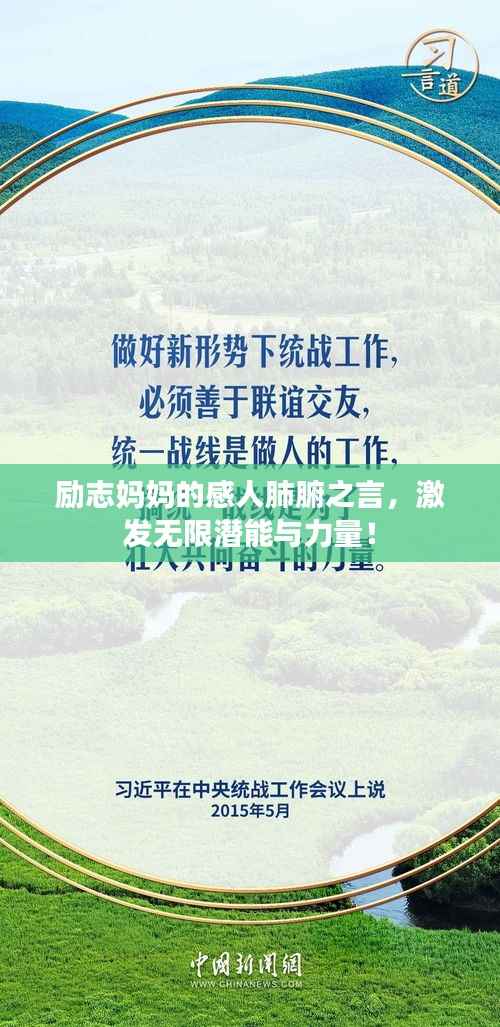 励志妈妈的感人肺腑之言,激发无限潜能与力量!