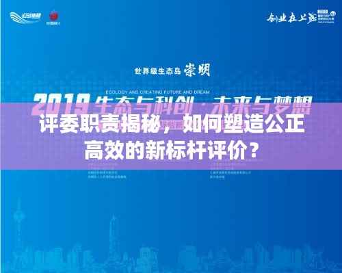 评委职责揭秘，如何塑造公正高效的新标杆评价？