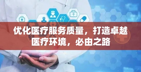 优化医疗服务质量,打造卓越医疗环境,必由之路