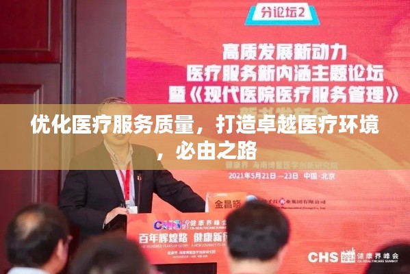 优化医疗服务质量,打造卓越医疗环境,必由之路