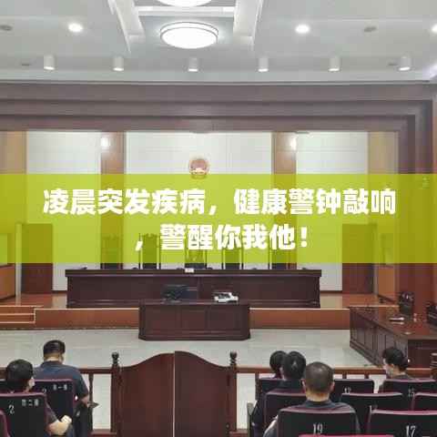 凌晨突发疾病，健康警钟敲响，警醒你我他！