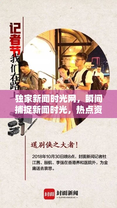 独家新闻时光网，瞬间捕捉新闻时光，热点资讯一网打尽