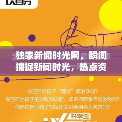 独家新闻时光网,瞬间捕捉新闻时光,热点资讯一网打尽