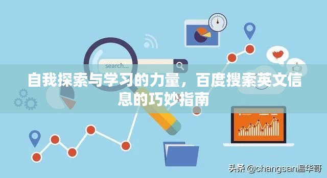 自我探索与学习的力量，百度搜索英文信息的巧妙指南