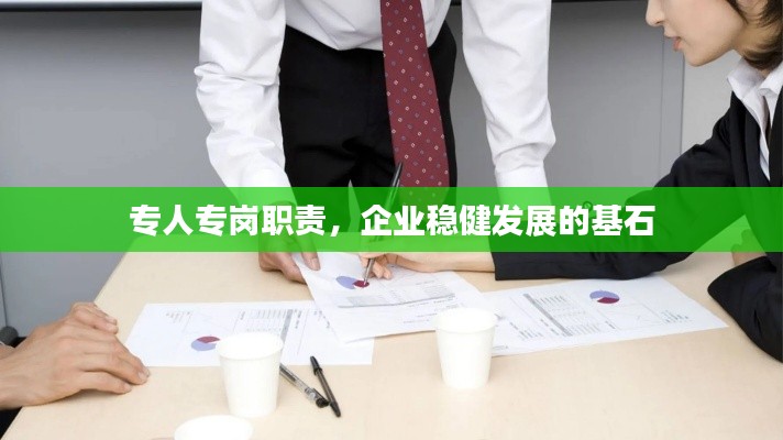 专人专岗职责，企业稳健发展的基石