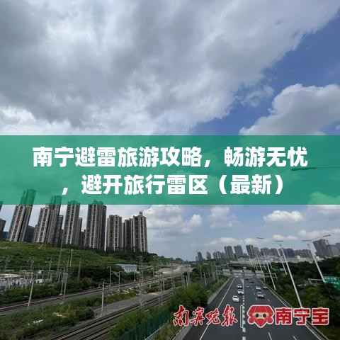 南宁避雷旅游攻略，畅游无忧，避开旅行雷区（最新）