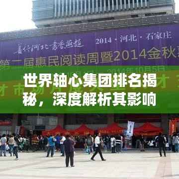 世界轴心集团排名揭秘，深度解析其影响力与产业地位