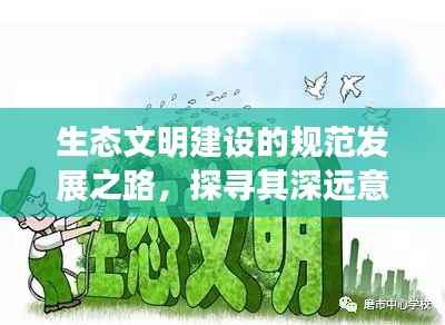 生态文明建设的规范发展之路,探寻其深远意义