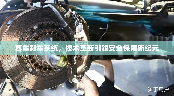 赛车刹车系统，技术革新引领安全保障新纪元