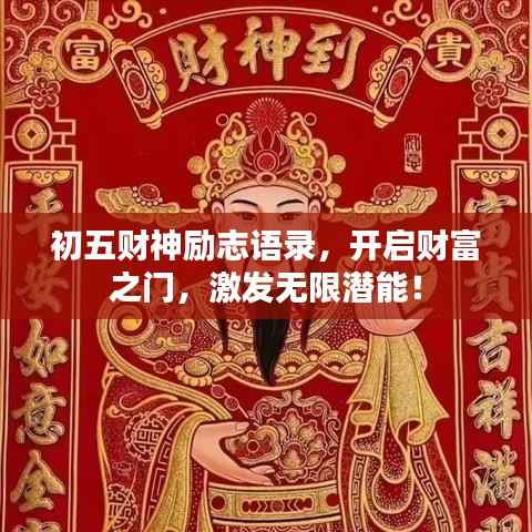 初五财神励志语录,开启财富之门,激发无限潜能!