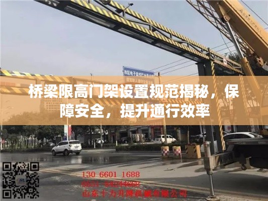 桥梁限高门架设置规范揭秘，保障安全，提升通行效率