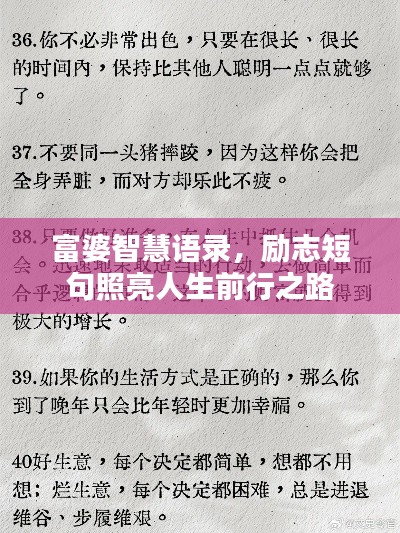 富婆智慧语录，励志短句照亮人生前行之路