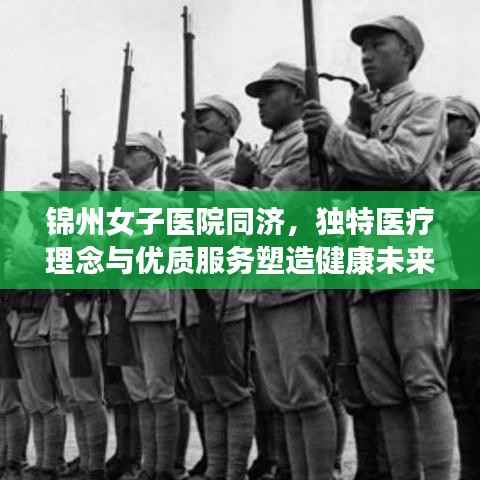 锦州女子医院同济,独特医疗理念与优质服务塑造健康未来