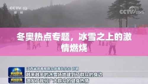 冬奥热点专题，冰雪之上的激情燃烧