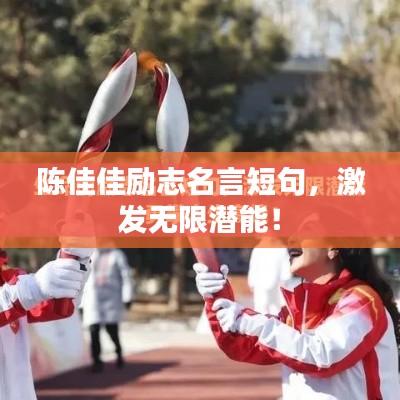 陈佳佳励志名言短句，激发无限潜能！