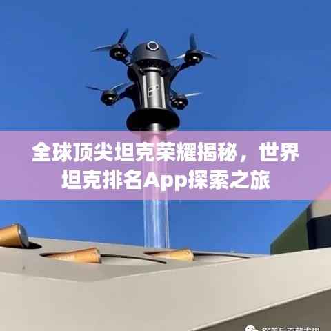 全球顶尖坦克荣耀揭秘,世界坦克排名App探索之旅