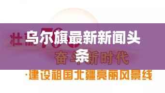 乌尔旗最新新闻头条