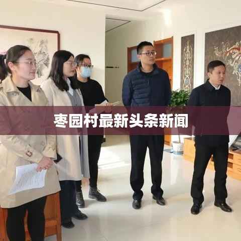 枣园村最新头条新闻