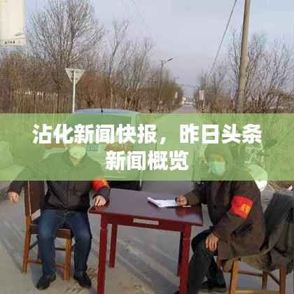 沾化新闻快报,昨日头条新闻概览