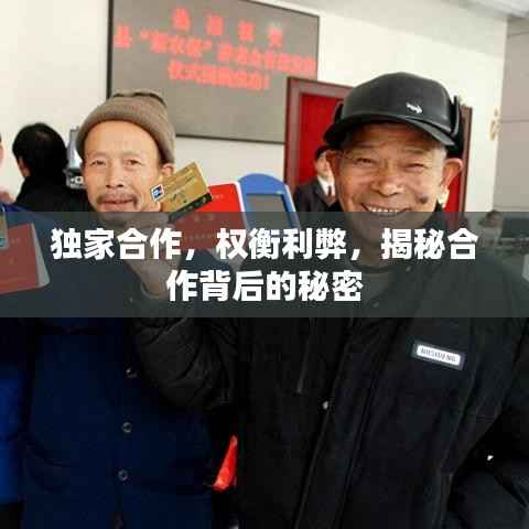 独家合作，权衡利弊，揭秘合作背后的秘密
