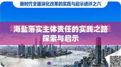 海盐落实主体责任的实践之路探索与启示