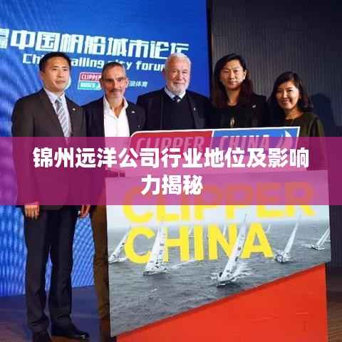 锦州远洋公司行业地位及影响力揭秘