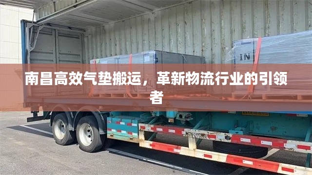 南昌高效气垫搬运，革新物流行业的引领者