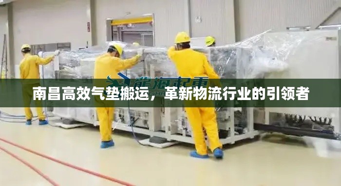 南昌高效气垫搬运,革新物流行业的引领者