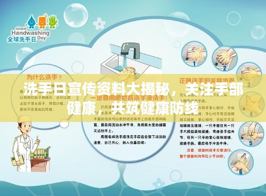 洗手日宣传资料大揭秘，关注手部健康，共筑健康防线