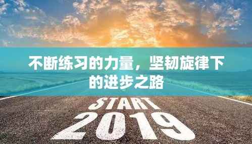 不断练习的力量，坚韧旋律下的进步之路