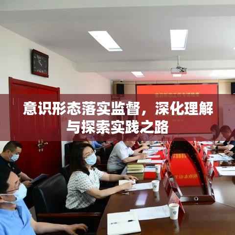 意识形态落实监督，深化理解与探索实践之路