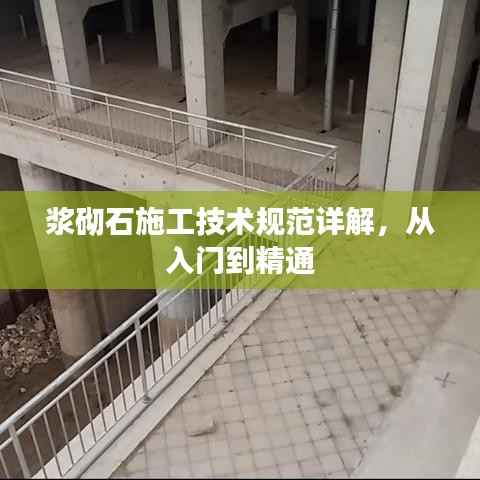 浆砌石施工技术规范详解，从入门到精通