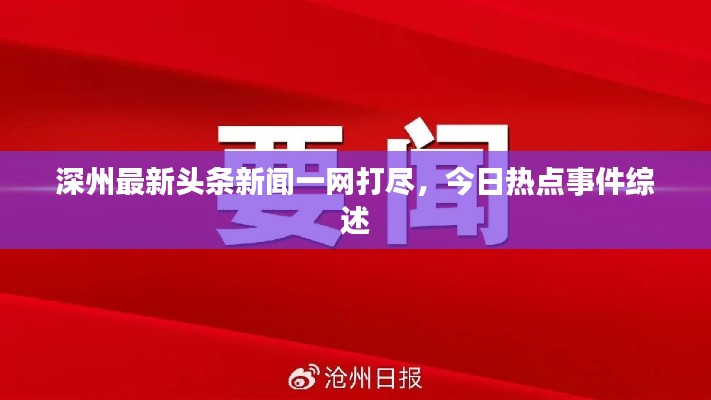 深州最新头条新闻一网打尽，今日热点事件综述