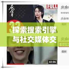 探索搜索引擎与社交媒体交融的新纪元,百度转客引领未来搜索新体验