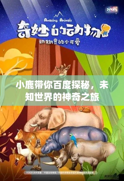 小鹿带你百度探秘,未知世界的神奇之旅